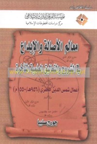Ma‘ālim al-aṣālah wa-al-ibdā‘ fī al-shurūḥ wa-al-ta‘ālīq al-‘ilmīyah al-muta’akhkhirah