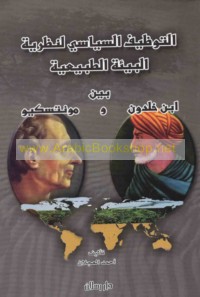 al-Tawẓīf al-siyāsī li-naẓarīyat al-bī’ah al-ṭabī‘īyah bayna Ibn Khaldūn wa-Mūntiskiyū