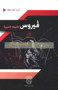 Fayrūs al-thawrāt al-‘Arabīyah