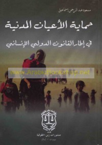 Ḥimāyat al-a‘yān al-madanīyah fī iṭār al-qānūn al-duwalī al-insānī