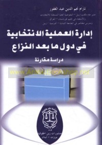 Idārat al-‘amalīyah al-intikhābīyah fī duwal mā ba‘da al-nizā‘