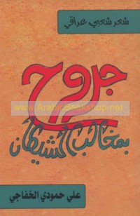 Jurūḥ bi-makhālib al-shayṭān