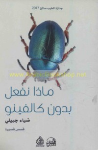 Mādhā naf‘alu bidūn Kālfīnū