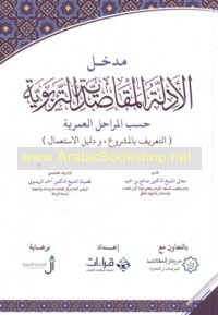 Madkhal al-adillah al-maqāṣidīyah al-tarbawīyah ḥasab al-marāḥil al-‘umrīyah