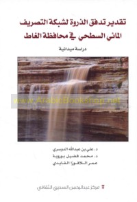 Taqdīr tadaffuq al-dhurwah li-shabakat al-taṣrīf al-mā’ī al-saṭḥī fī muḥāfaẓat al-Ghāṭ