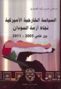 al-Siyāsah al-khārijīyah al-Amīrkīyah tujāha azmat al-Sūdān bayna ‘āmay 2005-2011