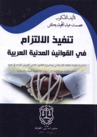 Tanfīdh al-iltizām fī al-qawānīn al-madanīyah al-‘Arabīyah