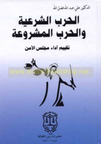 al-Ḥarb al-shar‘īyah wa-al-ḥarb al-mashrū‘ah