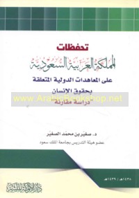 Taḥaffuẓāt al-Mamlakah al-‘Arabīyah al-Sa‘ūdīyah ‘alá al-mu‘āhadāt al-duwalīyah al-muta‘alliqah bi-ḥuqūq al-insān