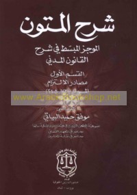 Sharḥ al-mutūn al-mūjaz al-mubassaṭ fī sharḥ al-qānūn al-madanī