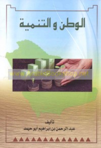 al-Waṭan wa-al-tanmiyah