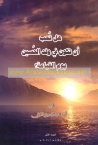 Hal tuḥibbu an takūna fī wafd al-Ḥusayn yawm al-Qiyāmah?