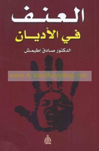 al-‘Unf fī al-adyān