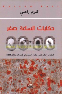 Ḥikāyāt al-sā‘ah ṣifr 00:00