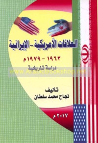 al-‘Alāqāt al-Amrīkīyah-al-Īrānīyah, 1963-1979 M