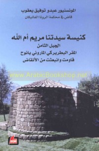 Kanīsat Sayyidatunā Maryam Umm Allāh, al-jīl al-thāmin