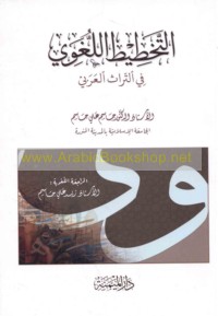 al-Takhṭīṭ al-lughawī fī al-turāth al-‘Arabī