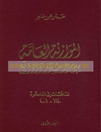 al-Muwāzanah al-‘āmmah bayna al-dustūr wa-al-wāqi‘