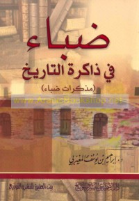 Ḍubā’ fī dhākirat al-tārīkh