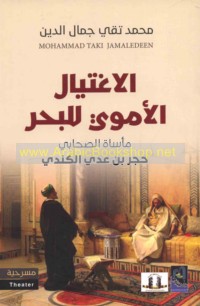 al-Ightiyāl al-Umawī lil-baḥr