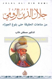 Jalāl al-Dīn al-Rūmī min matāhāt al-ḥaqīqah ḥattá bulūgh al-Jawzā’