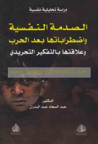 al-Ṣadmah al-nafsīyah wa-iḍṭirābātuhā ba‘da al-ḥarb wa-‘alāqatuhā bi-al-tafkīr al-tajrīdī