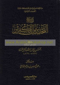 Risālah fī al-taḥdhīr min al-takfīr