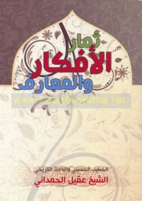 Thimār al-afkār wa-al-ma‘ārif