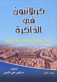 Karbalā’īyūn fī al-dhākirah