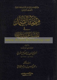 Minḥat al-Ṣamad fī al-maysūr ‘an ḥadīth Ḍamad