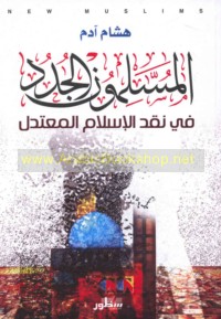 al-Muslimūn al-judud fī naqd al-Islām al-mu‘tadil