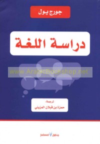 Dirāsat al-lughah