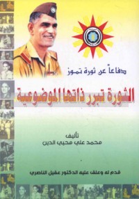 Difā‘an ‘an Thawrat Tammūz, al-Thawrah tubarriru dhātahā al-mawḍū‘īyah