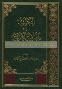 al-Kutub fī al-qāfiyah al-‘Arabīyah