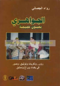 al-Jawāhirī bi-‘uyūn ḥamīmah