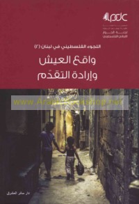 al-Lujū’ al-Filasṭīnī fī Lubnān