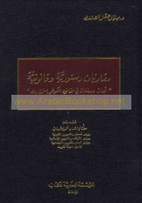 Muqārabāt dustūrīyah wa-qānūnīyah