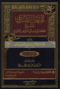 al-Manhal al-ṣāfī sharḥ al-Kāfī fī ‘ilmay al-‘arūḍ wa-al-qawāfī