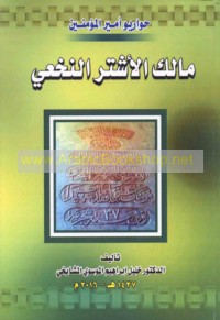 Mālik al-Ashtar al-Nakha‘ī