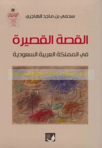 al-Qiṣṣah al-qaṣīrah fī al-Mamlakah al-‘Arabīyah al-Sa‘ūdīyah