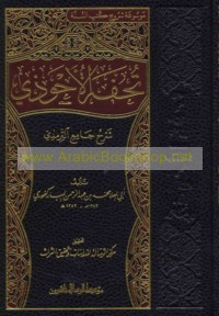 Tuḥfat al-Aḥwadhī sharḥ Jāmi‘ al-Tirmidhī