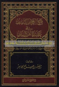 Fatḥ al-Raḥīm al-Bāsiṭ ‘alá ‘Aqīdat ahl Wāsiṭ li-Shaykh al-Islām Ibn Taymīyah