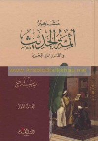 Mashāhīr a’immat al-ḥadīth fī al-qarn al-thānī al-Hijrī