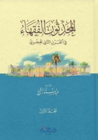 al-Muḥaddithūn al-fuqahā’ fī al-qarn al-thānī al-Hijrī