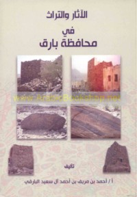 al-Āthār wa-al-turāth fī muḥāfaẓat Bāriq