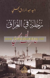 Riḥlah fī al-‘Irāq aw-khāṭirāt al-Ḥasanī