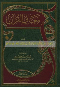 Ma‘ānī al-Qur’ān