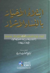 Ibtilā’ al-akhyār bi al-nisā’ al-ashrār