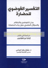 al-Tafsīr al-fawḍawī lil-ḥaḍārah