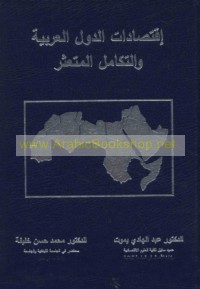 Iqtiṣādāt al-duwal al-‘Arabīyah wa-al-takāmul al-muta‘aththir
